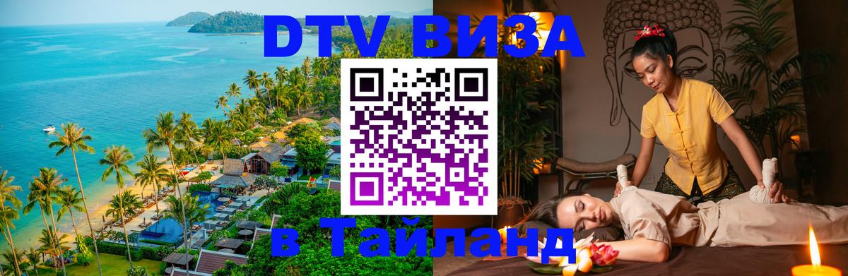 Купить DTV визу в Таиланд 